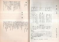 ※時間　通巻第203号　作品＝小野川俊二・砂川澄子・清水ゑみ子・福島三津子・熊倉浩一郎ほか　北川冬彦主宰（第2次）