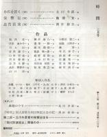 ※時間　通巻第203号　作品＝小野川俊二・砂川澄子・清水ゑみ子・福島三津子・熊倉浩一郎ほか　北川冬彦主宰（第2次）