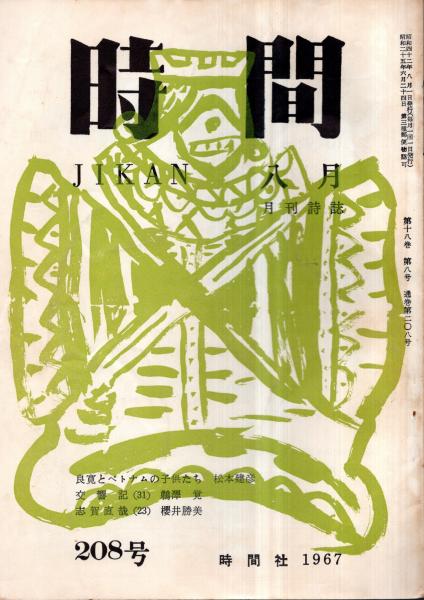 時間 通巻第208号 良寛とベトナムの子供たち＝松本建彦・作品