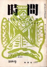 ※時間　通巻第208号　良寛とベトナムの子供たち＝松本建彦・作品＝釜口津・河野倫・加瀬かつみ・花岡昭・品川美智子・島貫美津・横井新八ほか