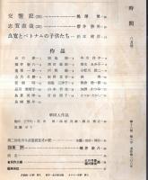 ※時間　通巻第208号　良寛とベトナムの子供たち＝松本建彦・作品＝釜口津・河野倫・加瀬かつみ・花岡昭・品川美智子・島貫美津・横井新八ほか