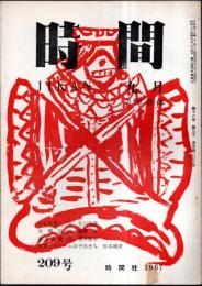 ※時間　通巻第209号　北川冬彦主宰（（第2次）良寛とベトナムの子供たち＝松本建彦・小石を置く（15）＝北川冬彦・作品：宮澤節子・福島三津子・友枝力ほか