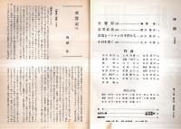 ※時間　通巻第209号　北川冬彦主宰（（第2次）良寛とベトナムの子供たち＝松本建彦・小石を置く（15）＝北川冬彦・作品：宮澤節子・福島三津子・友枝力ほか