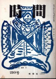 ※時間　通巻第210号　北川冬彦主宰（第2次）　同人随想：髪のこと＝小山田弘子・詩の翻訳について＝友枝力・孤島記＝石井保ほか