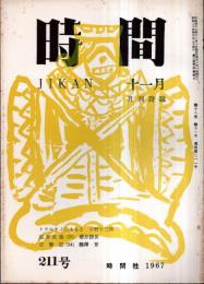 ※時間　通巻第211号　北川冬彦主宰（第2次）　トウルキノのふもと＝小野十三郎・作品＝熊倉浩一郎・井田かほる・九谷元子・加瀬かつみ・今川洋子ほか