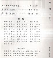 ※時間　通巻第211号　北川冬彦主宰（第2次）　トウルキノのふもと＝小野十三郎・作品＝熊倉浩一郎・井田かほる・九谷元子・加瀬かつみ・今川洋子ほか