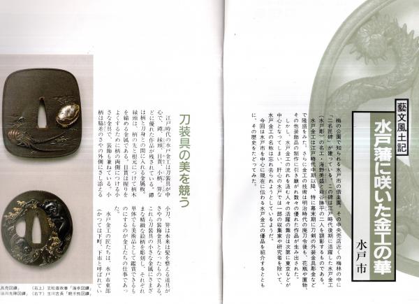 常陽藝文第87号 藝文風土記：水戸藩に咲いた金工の華＝水戸市 刀