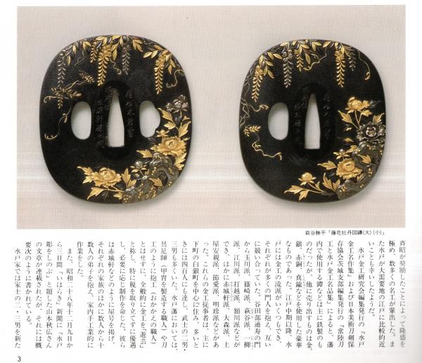 常陽藝文第87号 藝文風土記：水戸藩に咲いた金工の華＝水戸市 刀装具