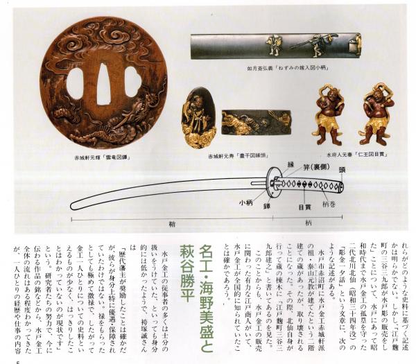 水戸刀と刀装具の名品　銕の意匠 ＜銕の意匠＞ 日本刀 刀装具 鐔「銕の意匠ー水戸刀と刀装具の名品