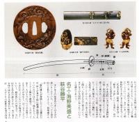 常陽藝文第87号 藝文風土記：水戸藩に咲いた金工の華＝水戸市 刀