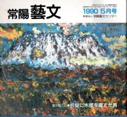 ※常陽藝文第84号　藝文風土記：択捉に木標を建てた男＝木村謙次と水府村