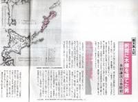 ※常陽藝文第84号　藝文風土記：択捉に木標を建てた男＝木村謙次と水府村