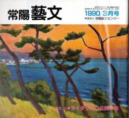 ※常陽藝文通巻第82号　藝文風土記：ダイダラ坊伝説の地＝内原町大足とその周辺