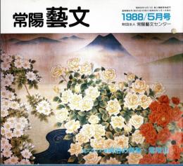 ※常陽藝文通巻第60号　藝文風土記：明治の角聖・常陸山＝水戸が生んだ大横綱の足跡を追う　十九代横綱常陸山谷右衛門