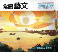 ※常　鹿陽藝文通巻第58号　藝文風土記：剣聖のふるさと＝塚原卜伝と鹿島町　鹿島新当流