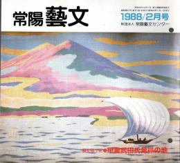 ※常陽藝文通巻第57号　藝文風土記：甲斐武田氏発祥の地＝信玄の祖が住んだ勝田市武田