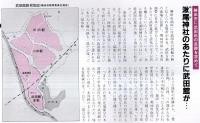 ※常陽藝文通巻第57号　藝文風土記：甲斐武田氏発祥の地＝信玄の祖が住んだ勝田市武田
