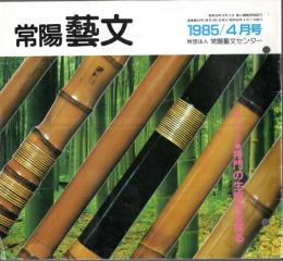 ※常陽藝文通巻第23号　藝文風土記：将門の生誕地を探る＝将門伝説（２）取手市・守谷町・藤代町ほか