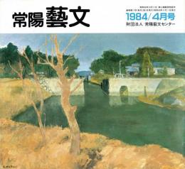 ※常陽藝文通巻第11号　藝文風土記：笠間焼入門＝その伝統と歴史を探る