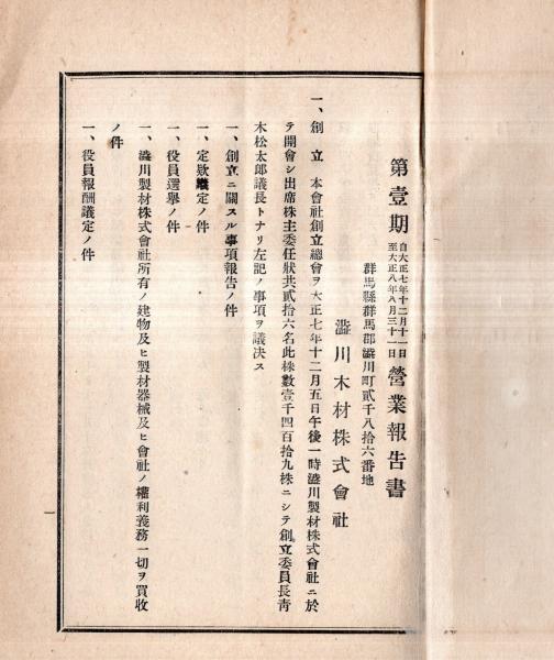 第壹期営業報告書（株主名簿あり） 大正7年12月1日ー8年8月31日
