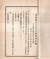 第壹期営業報告書（株主名簿あり）　大正7年12月1日ー8年8月31日　渋川木材株式会社　青木松太郎社長の1点です