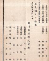 第壹期営業報告書（株主名簿あり）　大正7年12月1日ー8年8月31日　渋川木材株式会社　青木松太郎社長の1点です