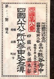 ※四国八十八ヶ所代参申込名簿　阿波國阿波郡土成村四国霊場八番普明山熊谷寺中　四国代参本部