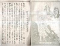 ※四国八十八ヶ所代参申込名簿　阿波國阿波郡土成村四国霊場八番普明山熊谷寺中　四国代参本部