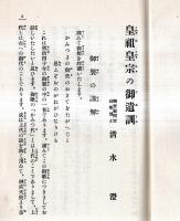 ※明治天皇御製謹話　民衆文庫第96篇