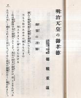 ※明治天皇御製謹話　民衆文庫第96篇