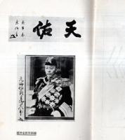 ※東郷元帥　社会教育パンフレット第199輯