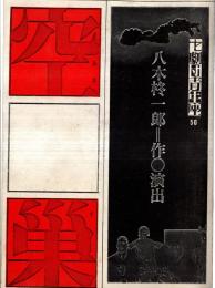 ※空巣　八木柊一郎演出・小沢栄太郎ほか・劇団青年座　華麗な意匠＝田中千禾夫・小説八木柊一郎＝宮本研・ヤギシュウの処女作＝いいだもも・風船と山羊の糞＝木村光一・八木柊一郎のことなど＝奥野健男ほか