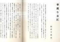 ※空巣　八木柊一郎演出・小沢栄太郎ほか・劇団青年座　華麗な意匠＝田中千禾夫・小説八木柊一郎＝宮本研・ヤギシュウの処女作＝いいだもも・風船と山羊の糞＝木村光一・八木柊一郎のことなど＝奥野健男ほか