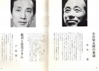 ※空巣　八木柊一郎演出・小沢栄太郎ほか・劇団青年座　華麗な意匠＝田中千禾夫・小説八木柊一郎＝宮本研・ヤギシュウの処女作＝いいだもも・風船と山羊の糞＝木村光一・八木柊一郎のことなど＝奥野健男ほか