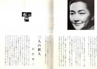 ※空巣　八木柊一郎演出・小沢栄太郎ほか・劇団青年座　華麗な意匠＝田中千禾夫・小説八木柊一郎＝宮本研・ヤギシュウの処女作＝いいだもも・風船と山羊の糞＝木村光一・八木柊一郎のことなど＝奥野健男ほか