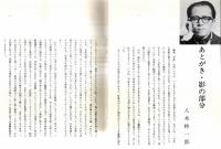 ※空巣　八木柊一郎演出・小沢栄太郎ほか・劇団青年座　華麗な意匠＝田中千禾夫・小説八木柊一郎＝宮本研・ヤギシュウの処女作＝いいだもも・風船と山羊の糞＝木村光一・八木柊一郎のことなど＝奥野健男ほか