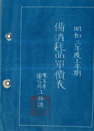 ※昭和三年度上半期　備消耗品単価表　東京市電気局工務課　