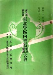 ※第九・四回　東北管区警察柔道剣道大會　昭和31年8月30日・於：仙台レジャーセンター　主催：東北管区警察局・後援：東北六県公安委員連絡協議会