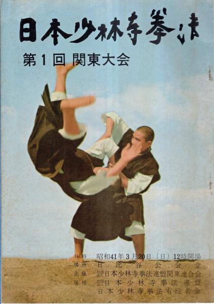 日本少林寺拳法第1回関東大会 第1回関東大会に当たって=金剛禅