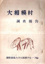 ※大相模村調査報告　孔版（ガリ刷）　（現在の越谷市） 五人組等村の状態と支配機構ほか