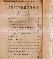 ※大相模村調査報告　孔版（ガリ刷）　（現在の越谷市） 五人組等村の状態と支配機構ほか