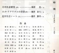 ※時間通巻第247号　田畔忠彦（北川冬彦）編　作品＝櫻井勝美・今川洋子・松本建彦・前田孝一等