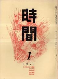 ※時間通巻第249号　田畔忠彦（北川冬彦）編　北川多紀との談談＝北川冬彦・多紀・櫻井勝美・周田幹雄　作品＝町田志津子・今川洋子・加瀬かつみ等
