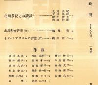 ※時間通巻第249号　田畔忠彦（北川冬彦）編　北川多紀との談談＝北川冬彦・多紀・櫻井勝美・周田幹雄　作品＝町田志津子・今川洋子・加瀬かつみ等
