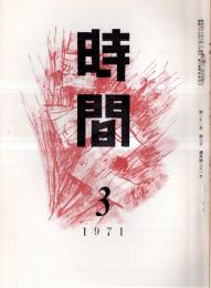 ※時間通巻第251号　田畔忠彦（北川冬彦）編　パリだより＝宮前澪子・瓦房店の思い出＝岡久代　作品＝加藤せう・加瀬かつみ・高田文夫ほか

