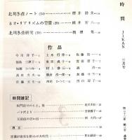 ※時間通巻第251号　田畔忠彦（北川冬彦）編　パリだより＝宮前澪子・瓦房店の思い出＝岡久代　作品＝加藤せう・加瀬かつみ・高田文夫ほか

