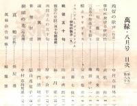 ※萬緑　第9巻第8号　中村草田男主宰