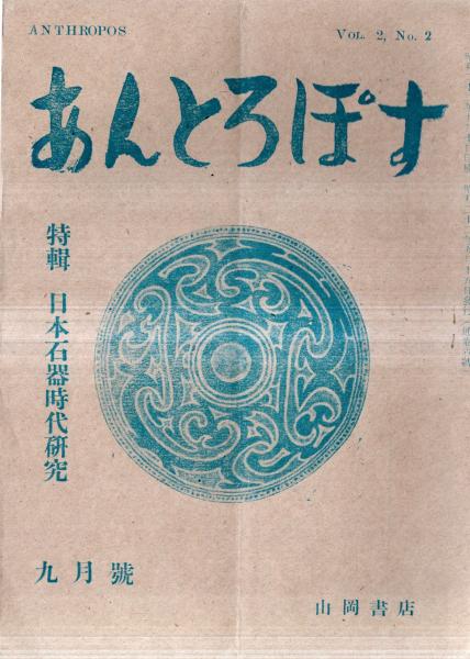 あんとろぽす通巻六號 特輯:日本石器時代研究 江戸時代に於ける あんとろぽす通巻六號 特輯:日本石器時代研究 江戸時代に於ける