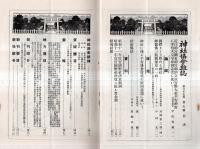 ※神社協会雑誌第37年第7號　国体上より観たる神社＝亘理章三郎・神儒佛三教関係史の一面＝中村光ほか