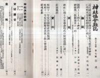 ※神社協会雑誌第37年第7號　国体上より観たる神社＝亘理章三郎・神儒佛三教関係史の一面＝中村光ほか